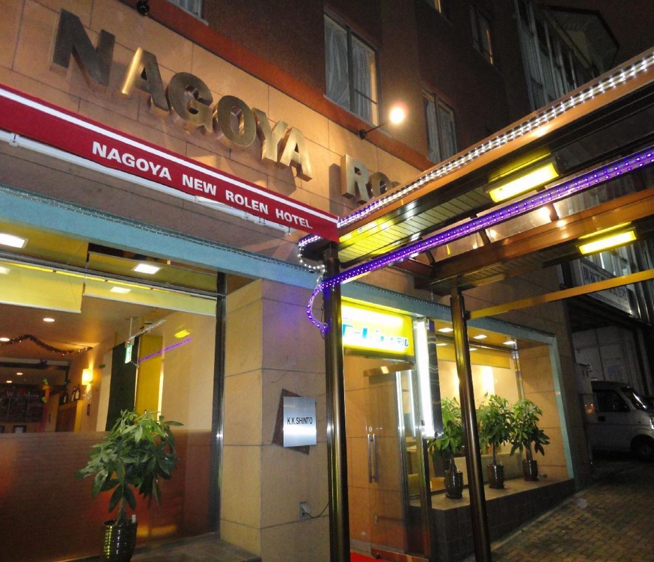 Nagoya New Rolen Hotel Экстерьер фото